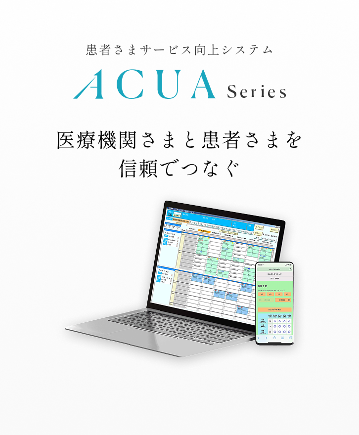 画像：患者さまサービス向上システム ACUA Series