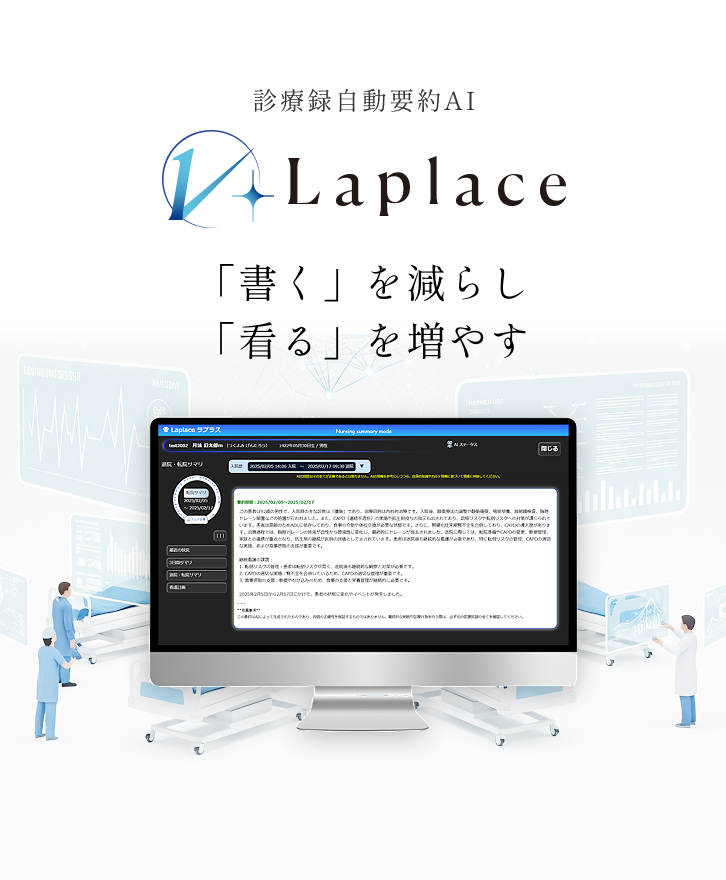 画像：診療録自動要約AI Laplace