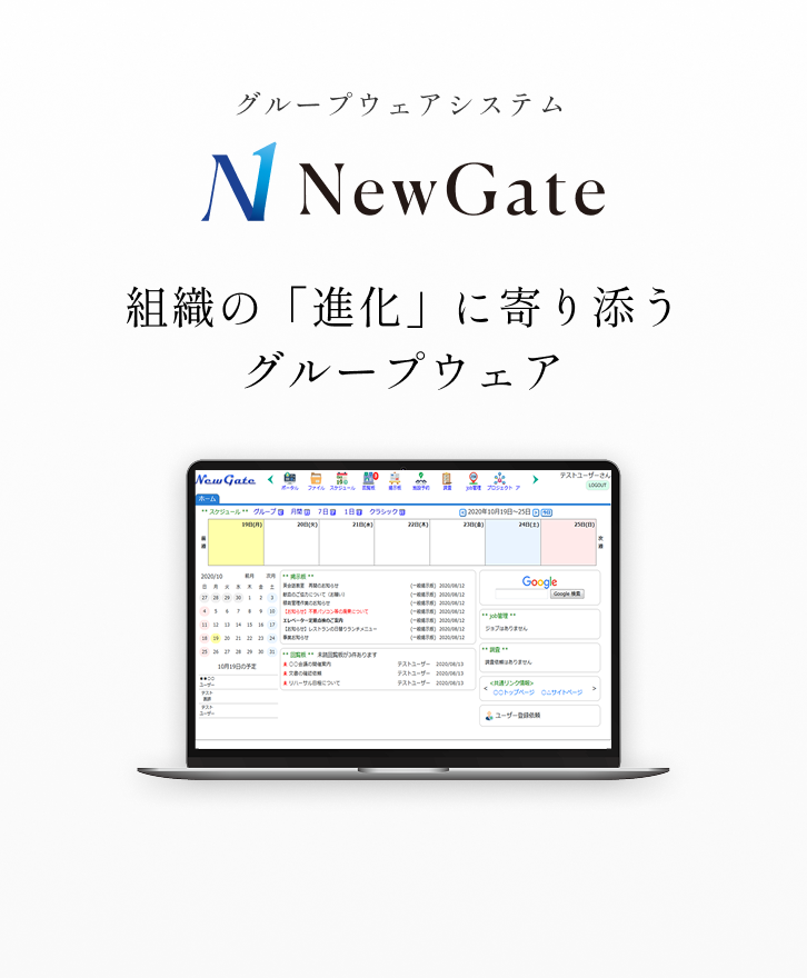 画像：グループウェアシステム NewGate