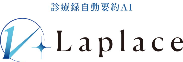 ロゴ：診療録自動要約AI　Laplace