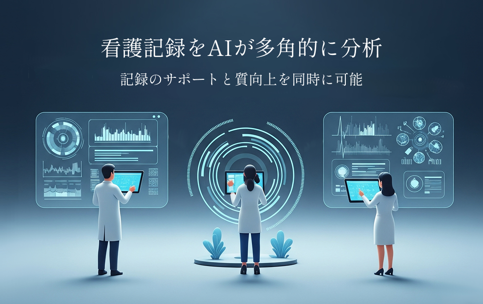 画像:自動作成|看護記録サポート